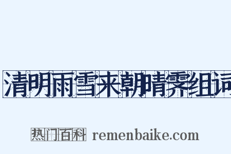 清明雨雪来朝晴霁组词是什么意思的图片